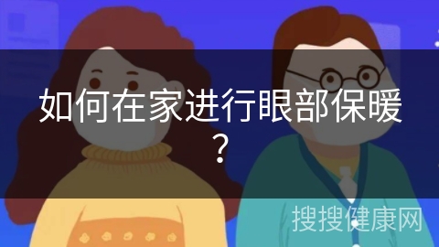 如何在家进行眼部保暖？