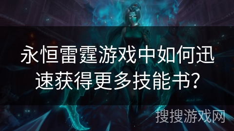 永恒雷霆游戏中如何迅速获得更多技能书？