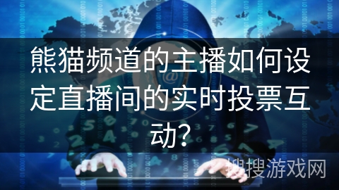 熊猫频道的主播如何设定直播间的实时投票互动? 熊猫频道的主播如何设定直播间的实时投票互动?