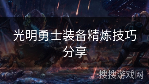 光明勇士装备精炼技巧分享 光明勇士装备精炼技巧分享