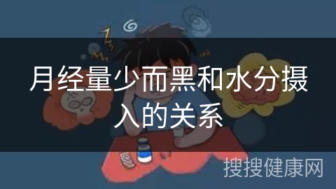 月经量少而黑和水分摄入的关系