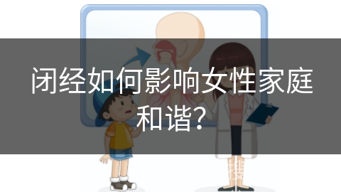 闭经如何影响女性家庭和谐？