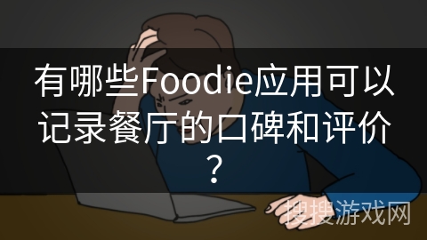 有哪些Foodie应用可以记录餐厅的口碑和评价? 有哪些Foodie应用可以记录餐厅的口碑和评价?
