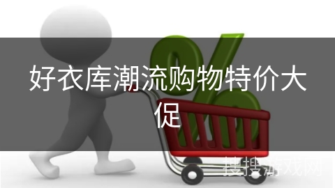 好衣库潮流购物特价大促