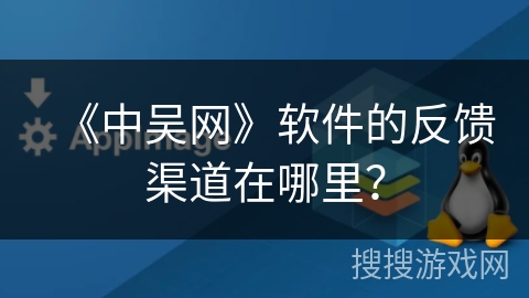 《中吴网》软件的反馈渠道在哪里？