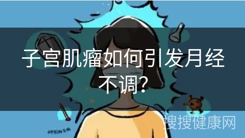 子宫肌瘤如何引发月经不调？