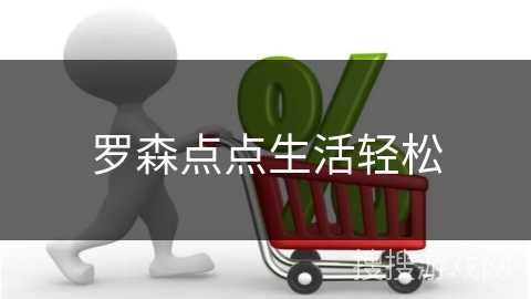 罗森点点生活轻松