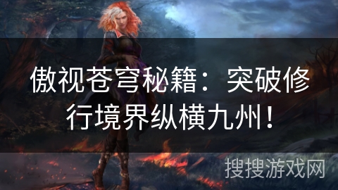 傲视苍穹秘籍：突破修行境界纵横九州！