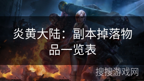 炎黄大陆:副本掉落物品一览表 炎黄大陆:副本掉落物品一览表