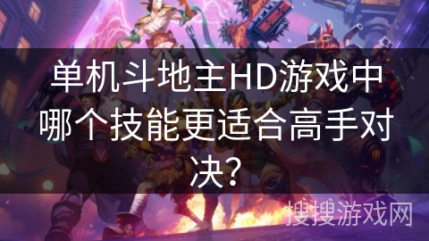 单机斗地主HD游戏中哪个技能更适合高手对决？
