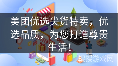 美团优选尖货特卖，优选品质，为您打造尊贵生活！
