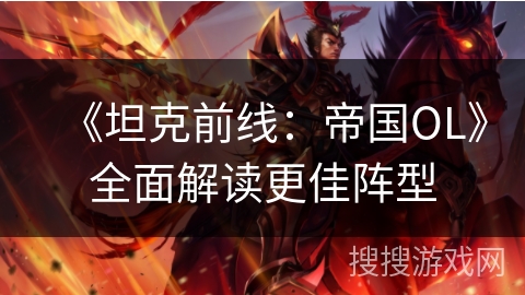 《坦克前线：帝国OL》全面解读更佳阵型