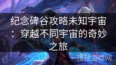 纪念碑谷攻略未知宇宙:穿越不同宇宙的奇妙之旅 纪念碑谷攻略未知宇宙:穿越不同宇宙的奇妙之旅