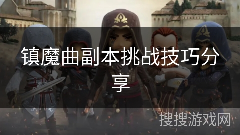 镇魔曲副本挑战技巧分享 镇魔曲副本挑战技巧分享