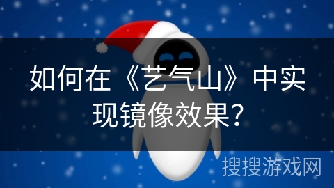 如何在《艺气山》中实现镜像效果? 如何在《艺气山》中实现镜像效果?