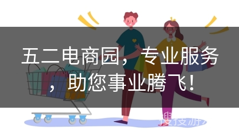 五二电商园，专业服务，助您事业腾飞！