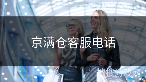 京满仓客服电话