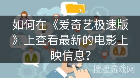 如何在《爱奇艺极速版》上查看最新的电影上映信息? 如何在《爱奇艺极速版》上查看最新的电影上映信息?