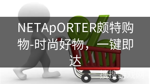 NETApORTER颇特购物-时尚好物，一键即达