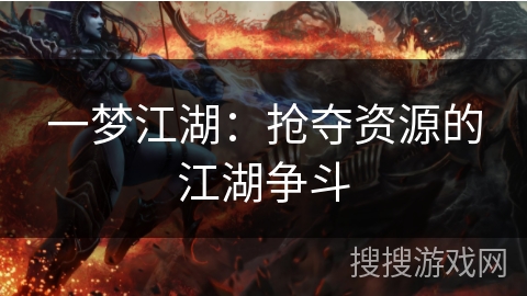 一梦江湖:抢夺资源的江湖争斗 一梦江湖:抢夺资源的江湖争斗