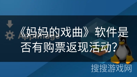 《妈妈的戏曲》软件是否有购票返现活动？