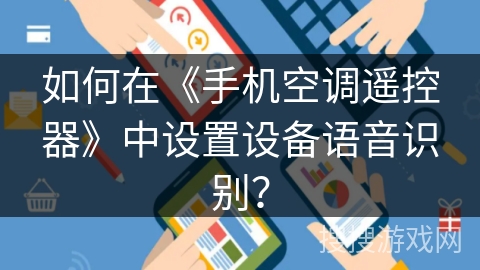 如何在《手机空调遥控器》中设置设备语音识别？