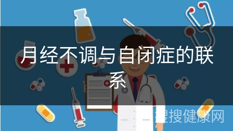 月经不调与自闭症的联系