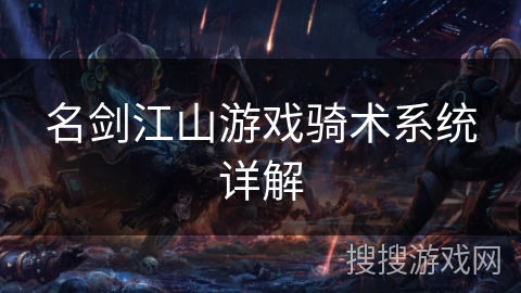 名剑江山游戏骑术系统详解 名剑江山游戏骑术系统详解