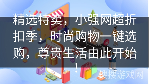 精选特卖，小强网超折扣季，时尚购物一键选购，尊贵生活由此开始！