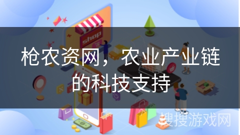 枪农资网，农业产业链的科技支持