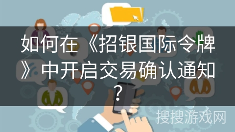 如何在《招银国际令牌》中开启交易确认通知? 如何在《招银国际令牌》中开启交易确认通知?