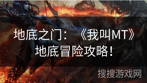 地底之门：《我叫MT》地底冒险攻略！