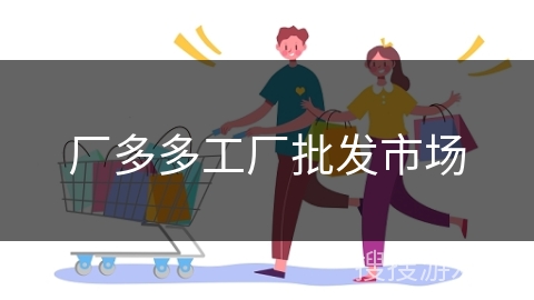 厂多多工厂批发市场