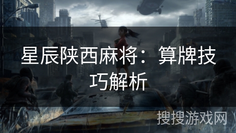 星辰陕西麻将：算牌技巧解析
