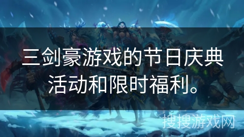 三剑豪游戏的节日庆典活动和限时福利。