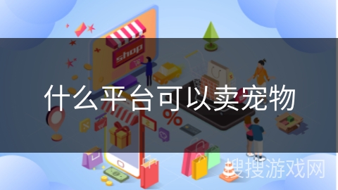 什么平台可以卖宠物