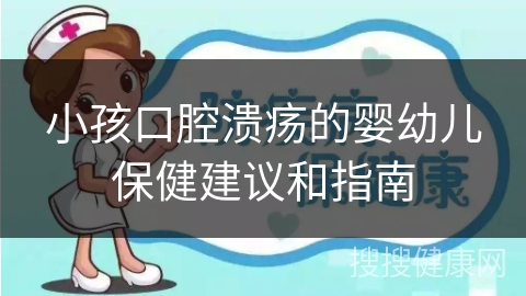 小孩口腔溃疡的婴幼儿保健建议和指南