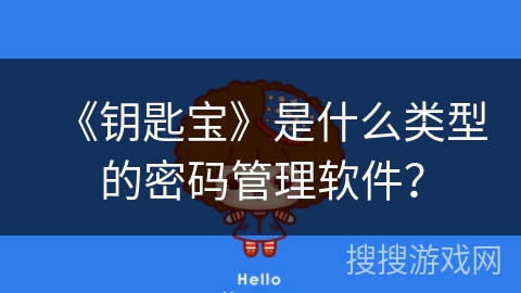 《钥匙宝》是什么类型的密码管理软件？