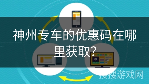 神州专车的优惠码在哪里获取? 神州专车的优惠码在哪里获取?