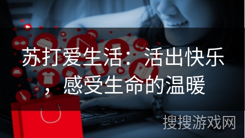 苏打爱生活：活出快乐，感受生命的温暖