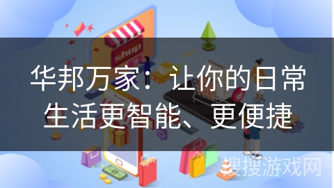 华邦万家：让你的日常生活更智能、更便捷