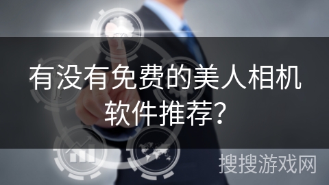 有没有免费的美人相机软件推荐？