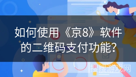 如何使用《京8》软件的二维码支付功能？