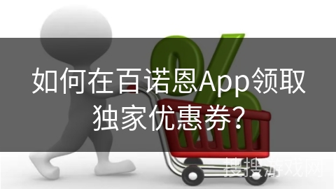 如何在百诺恩App领取独家优惠券？