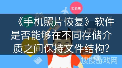 《手机照片恢复》软件是否能够在不同存储介质之间保持文件结构? 《手机照片恢复》软件是否能够在不同存储介质之间保持文件结构?