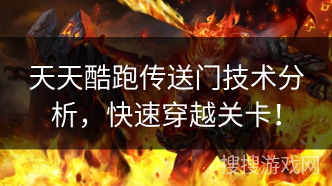 天天酷跑传送门技术分析，快速穿越关卡！