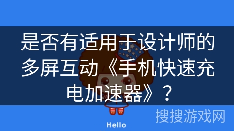 是否有适用于设计师的多屏互动《手机快速充电加速器》? 是否有适用于设计师的多屏互动《手机快速充电加速器》?