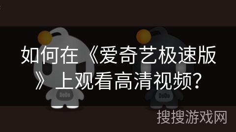 如何在《爱奇艺极速版》上观看高清视频？