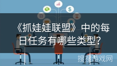 《抓娃娃联盟》中的每日任务有哪些类型？