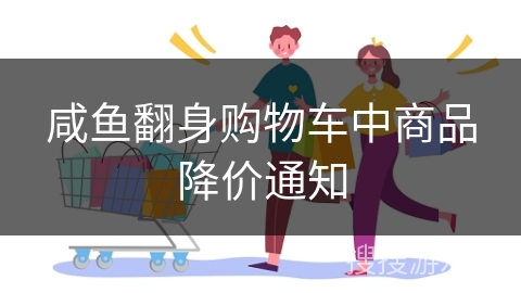 咸鱼翻身购物车中商品降价通知